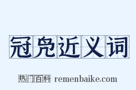 冠凫近义词是什么意思的图片